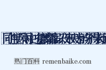 同仲宝风雨中过德麟留宿以夜未央为韵分得未组词是什么意思的图片